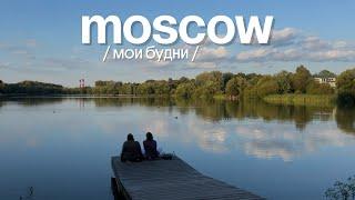 БУДНИ В МОСКВЕ: новые волосы, время с любимыми, ПандаПарк Мещерский 