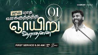 LIVE | PROMISE  SUNDAY  SERVICE 01 | 01 JUNE 2025 | PASTOR BENZ | COMFORT CHURCH