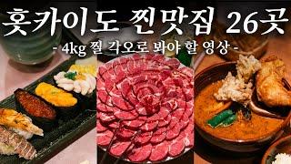 이래서 홋카이도,삿포로를 일본의 냉장고라고 하는구나~ | 홋카이도 맛집 여행