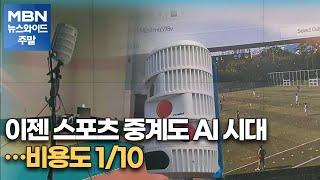 이젠 스포츠 중계도 AI 시대…비용도 1/10 [MBN 뉴스와이드 주말]