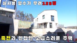 용인 죽전과 가까운 단독 전원주택 벙커주차장, 잔디마당, 외부테라스 고급스러운 단지형 전원주택/모현읍전원주택/오산리전원주택