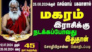 மகரம் ராசி செவ்வாய் பெயர்ச்சி பலன் 2024  | Brammasri Annasamy Prediction| Magaram |Chozhi Prasannam