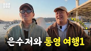 [SUB] 통영 현지인 맛집 족보 공개하루종일 먹다가 끝난 통영 여행 1부 | 은수저(@수저)와 함께 | 뜨고 싶어서 Ep.12