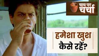 Chai Pe charcha: How To Be Always Happy