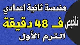 ملخص هندسة ثانية اعدادي في 48 دقيقة ترم اول | مراجعة نهائية هندسة الجزء الاول