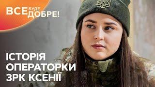 На защите украинского неба: история бесстрашного оператора ЗРК Ксении – Позивний «Надія» | 5 выпуск