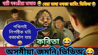 Assamese Comedy Video Dubbing  হাঁহি হাঁহি পেট বিষাই যাৱ Hindi Movie Assamese Dubbing