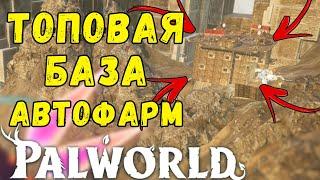 PALWORLD: ЛУЧШАЯ АВТОФАРМ БАЗА за 300+ ДНЕЙ ИГРЫ и как её ПРАВИЛЬНО разместить и строить. ГАЙД