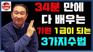 [34분만에 다 배우는 기원 1급이 되는 3가지 수법]