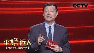 [ 平“语”近人 ] 焦裕禄：为官一任 造福一方 | CCTV