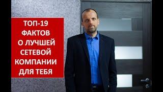 ТОП 19 фактов о лучшей сетевой компании для тебя | Алексей Исаев