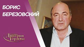 Березовский. Финал Путина, убийство Листьева, Абрамович, Лукашенко, женщины. В гостях у Гордона