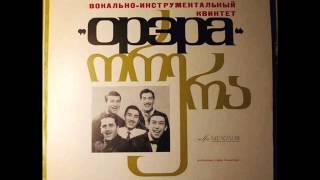 ВИА «Орэра» - Любовь / VIA «Orera» (Georgia) - Lana (1967)