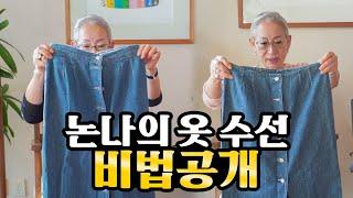 CLOTHING TRANSFORMATION (HACKS) KOREAN Grandma teaches how to turn old clothes into new clothes