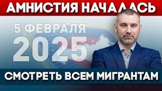 5 ФЕВРАЛЯ 2025 - АМНИСТИЯ ДЛЯ МИГРАНТОВ НАЧАЛАСЬ! Обращение Вадима Коженова