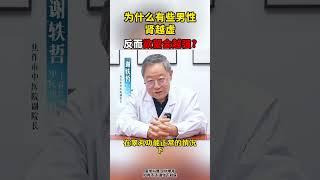 为什么有些男性肾虚反而欲望会越强? #中医 #科普 #健康