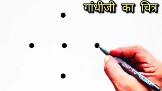 How to Draw Mahatma Gandhi From 5 Dots | Easy Mahatma Gandhi Drawing | Dots Drawing