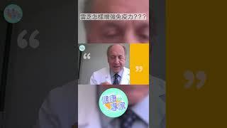 雲芝怎樣幫癌症人士增強免疫力？ 健康專家 #health #healthexpert #健康 #癌症 #雲芝 #cancer #breastcancer #shorts #shortsvideo