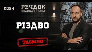 РІЗДВО | РЕЧДОК. ВЕЛИКА СПРАВА 2024 | ВЕЩДОК 2024 #вещдок #речдок #детектив