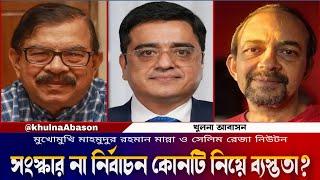 সংস্কার না নির্বাচন কোনটি নিয়ে ব্যস্ততা/ মুখোমুখি মাহমুদুর রহমান মান্না ও সেলিম রেজা নিউটন/ Khaled