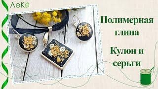 Мастер-класс/ Как сделать украшения из полимерной глины/ Кулон и серьги