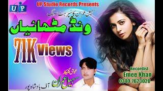 Sohail Imran#Wand Mathaiya#New Super Hit HD Sariki Song#UP Studio Records