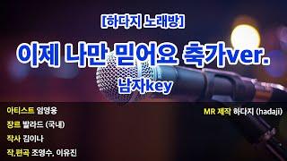 [하다지노래방] 임영웅 - 이제 나만 믿어요 축가ver. (Piano ver.) MR (B-C 남자key) / 하다지MR