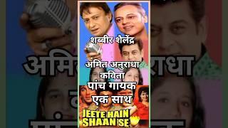 Shailendra Singh Shabbir Kumar Amit Kumar #song #short #duet