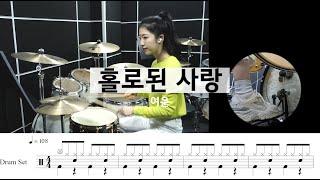 홀로된 사랑-여운[드럼악보,연주,7080,밴드곡추천]