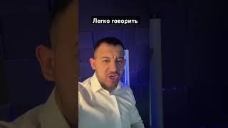Легко говорить