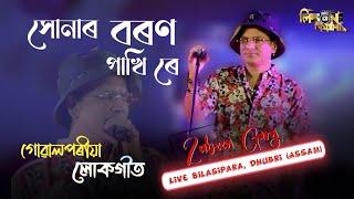 Sonar Boron Pakhi | Koch Rajbongshi Song | Zubeen Garg | ᴴᴰLive Bilasipara²⁰²⁴ | ᴸᴵᴾˢᴼᴺ ᴿᴬᴮᴴᴬ