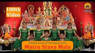 Matru Stava Mala | 100th Video | Vande Guru Paramparaam | Navarathri 2024 Special Release