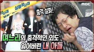 [충격실화] 며느리의 충격적인 외도, 잃어버린 내 아들 - 실화탐사대