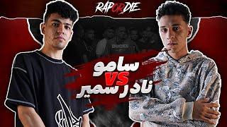 Rap Or Die League | سامو ضد نادر سمير