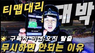 "티맵 대리 무시하면 안되는 이유"  높은 금액이 뜨는 알고리즘