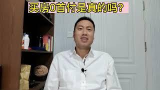 买房首付10%甚至是0首付是真的吗？#房地产 #商业思维