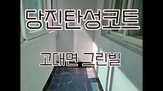 당진탄성코트 업체 베란다 페인트칠 고대면 그린빌 시공사례