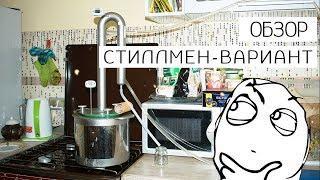 Самогонный аппарат Доктор Градус  "Стиллмен-Вариант". Обзор.