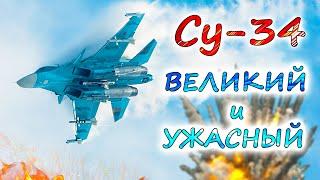 Су-34 - ЛУЧШИЙ БОЕВОЙ САМОЛЁТ мира  В чём его особенность и уникальность военного опыта?