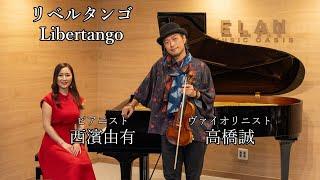 リベルタンゴ /  西濱由有 高橋誠 / ピアノ･バイオリン･アミュレコ