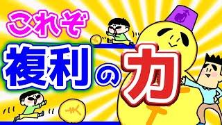 【資産拡大】長期投資ほど複利の力は凄まじい！