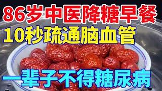 86岁中医降糖早餐，10秒疏通脑血管，一辈子不得糖尿病【活到100岁】