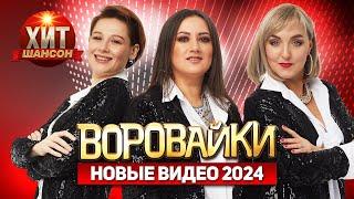 Воровайки  - Новые Видео 2024