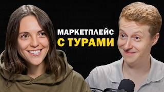 Захват рынка ПУТЕШЕСТВИЙ. Как приход сильного человека меняет компанию?