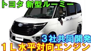 トヨタ 新型ルーミー 発売へ。３社共同開発で１Ｌ水平対向エンジンが話題。