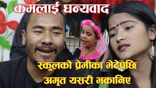 स्कुल पढ्दाको प्रेमीका भेटेपछि अमृत यसरी भकानिए,Amrit sapkota vs Rita rawat new live Dohori