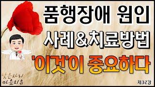 [제32강]. 품행장애 원인, 사례와 치료방법, '이것'이 중요하다.