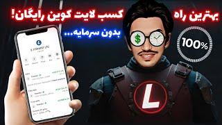 بهترین راه کسب لایت کوین رایگان! | کسب درآمد دلاری با اثبات برداشت | کسب ارز دیجیتال رایگان