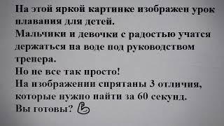 ‍️ Тест на внимательность - урок плавания: найдите 3 отличия за 1 минуту! ️‍️