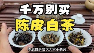 陈皮老白茶=垃圾+智商税！